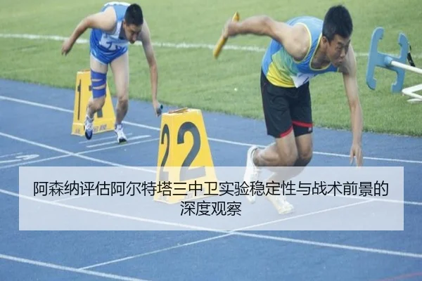 a-sen-na-ping-gu-a-er-te-ta-san-zhong-wei-shi-yan-wen-ding-xing-yu-zhan-shu-qian-jing-de-shen-du-guan-cha-2-464.jpg