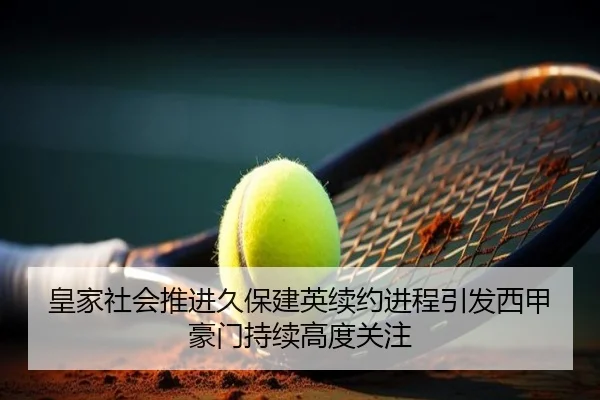 皇家社会推进久保建英续约进程引发西甲豪门持续高度关注