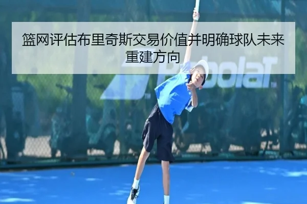 篮网评估布里奇斯交易价值并明确球队未来重建方向