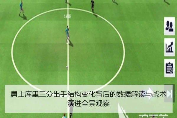 勇士库里三分出手结构变化背后的数据解读与战术演进全景观察
