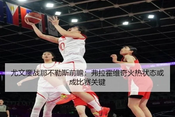 尤文鏖战那不勒斯前瞻：弗拉霍维奇火热状态或成比赛关键